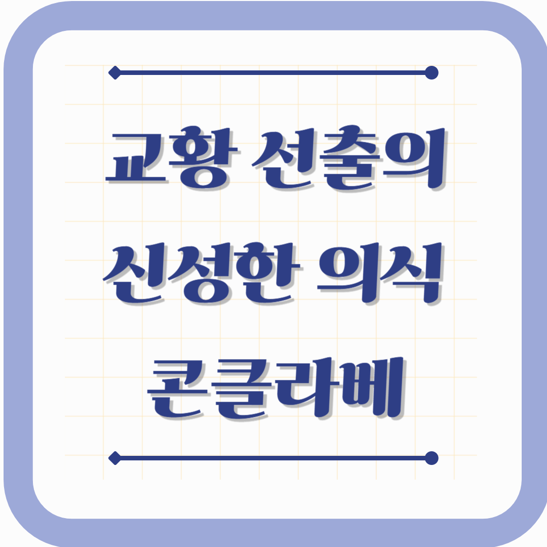 교황 선출의 신성한 의식, 콘클라베의 모든 것