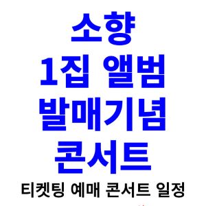 소향-콘서트-티켓팅-예매-2024-일정