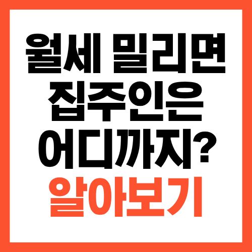 월세 밀렸을 때 집주인이 할 수 있는 것, 여기까지 가능합니다