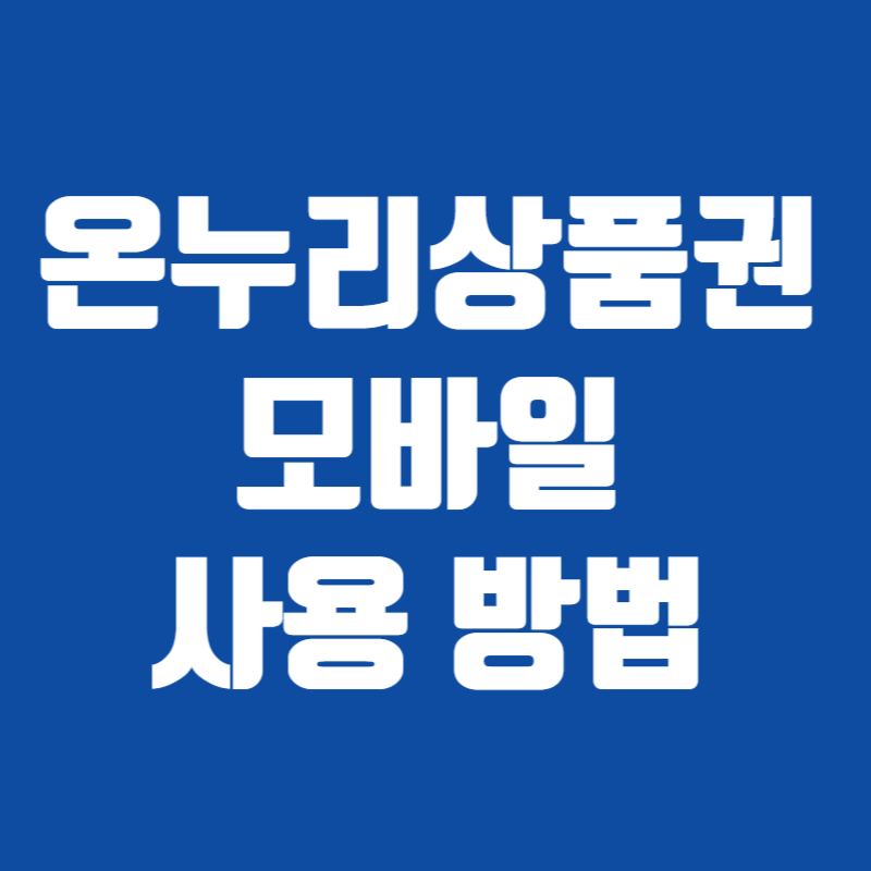 온누리상품권 모바일 사용 방법