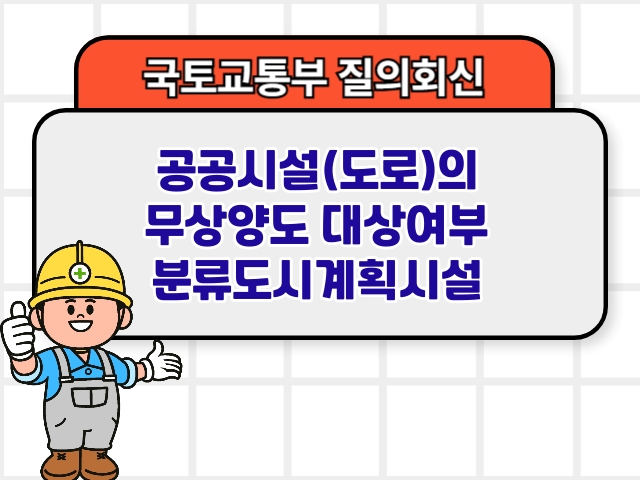 공공시설(도로)의 무상양도 대상여부 분류도시계획시설