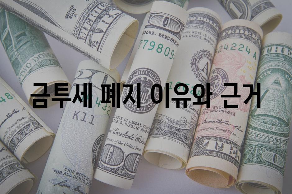 금투세 폐지 이유와 근거