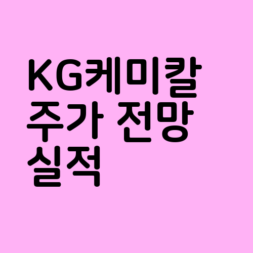 KG케미칼