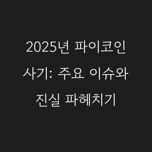 2025년 파이코인 사기: 주요 이슈와 진실 파헤치기 대표 이미지
