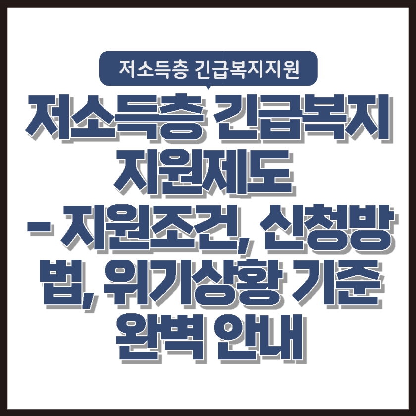 저소득층 긴급복지지원제도