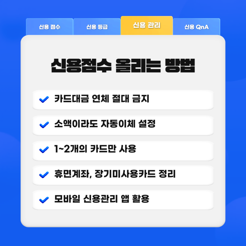 신용점수 올리는 방법