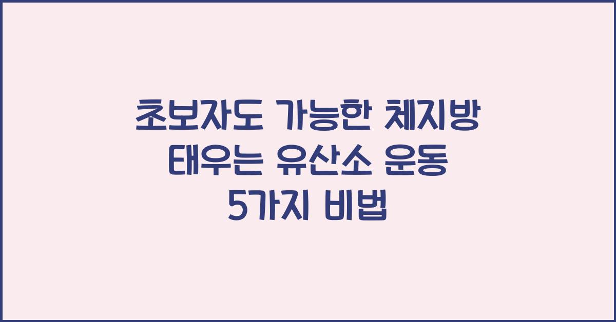 초보자도 가능한 체지방 태우는 유산소 운동