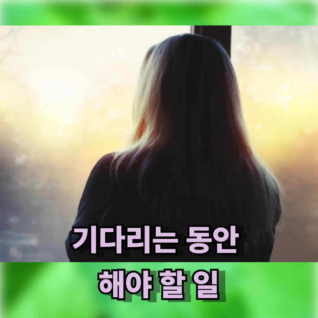 혼자만 애타는 것 같을 때, 기다리는 동안 해야 할 일