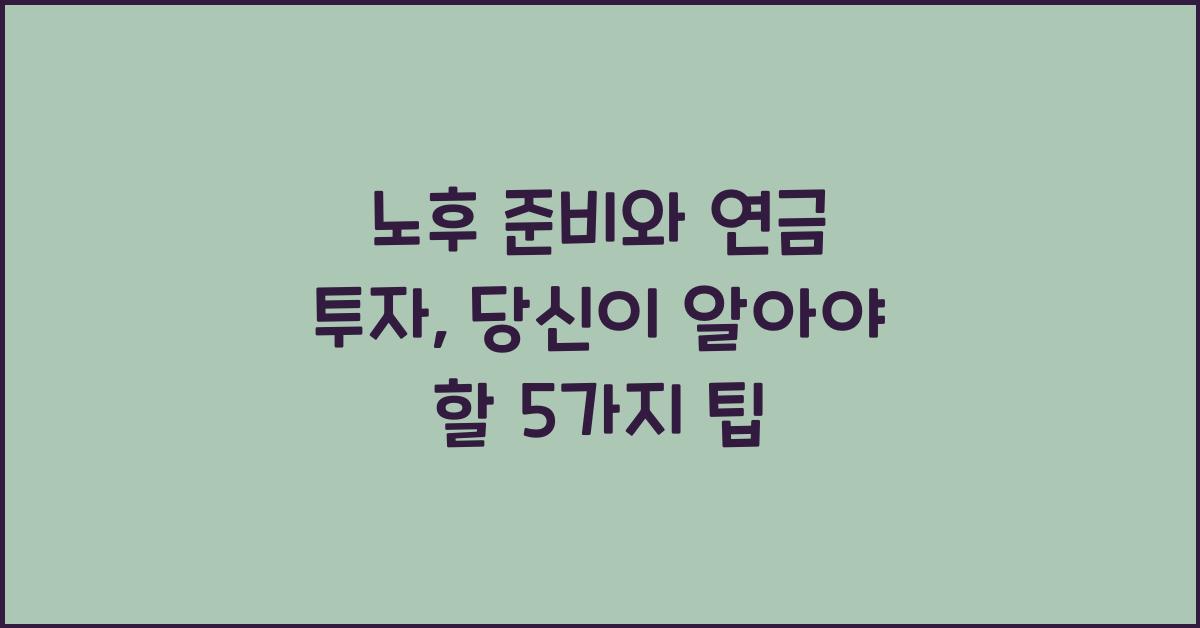 노후 준비와 연금 투자