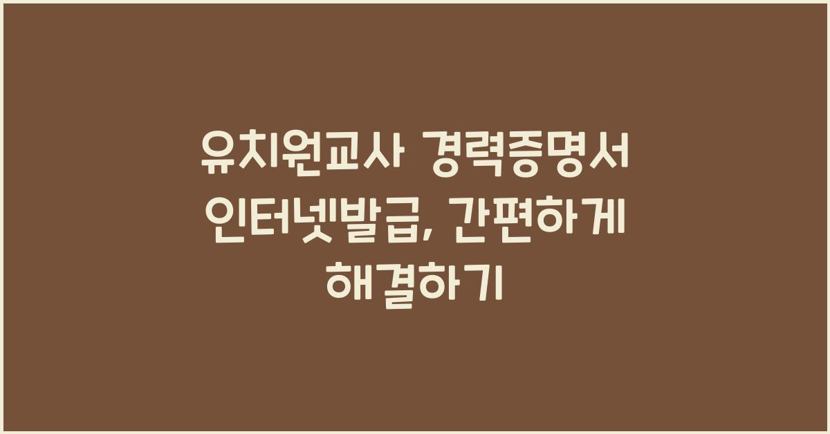유치원교사 경력증명서 인터넷발급