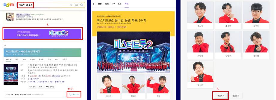 미스터트롯2-온라인투표-방법