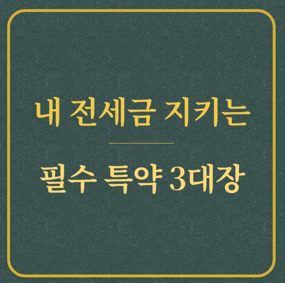 내 전세금 지키는/필수 특약 3대장