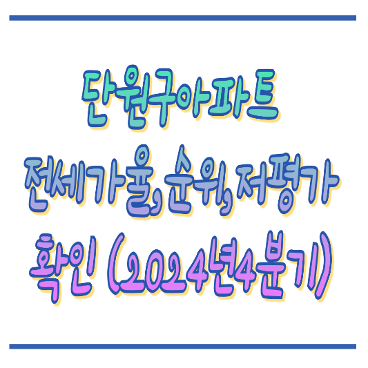 2024년4분기 안산시단원구아파트 흐름확인 썸네일
