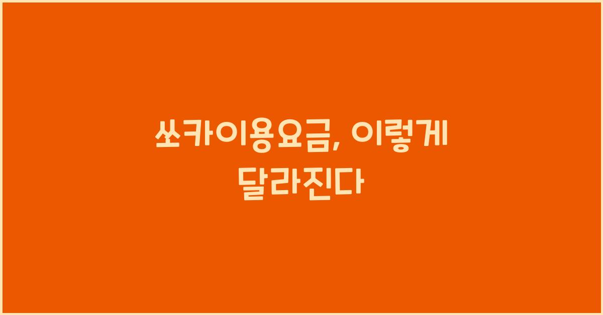 쏘카이용요금
