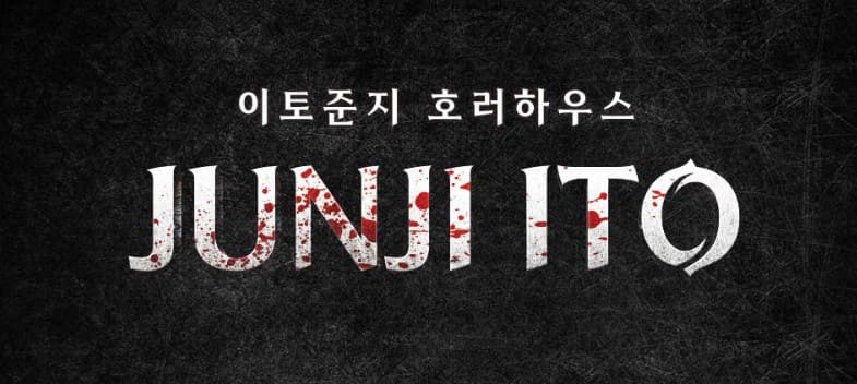 이토 준지 호러하우스