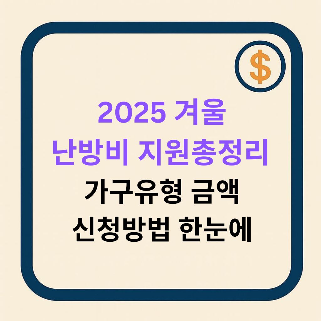 2025 동절기 난방비 지원 총정리 가구유형&middot;금액&middot;신청방법 한눈에