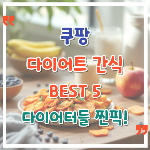 쿠팡-다이어트-간식-BEST-5-정리-다이어터들-찐픽
