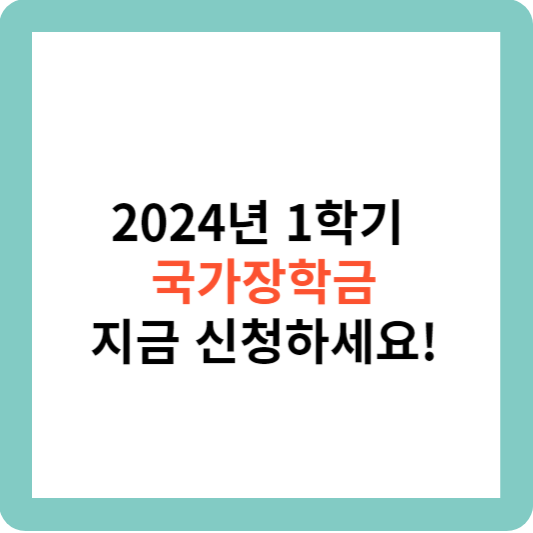 2024년 국가장학금 신청