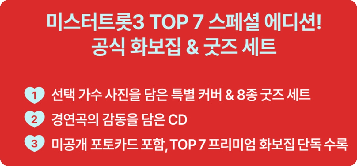 미스터트롯3 TOP7 공식 굿즈 예약 방법