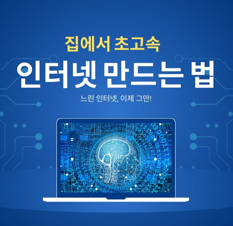alt="집에서 초고속 인터넷 만드는 방법 "