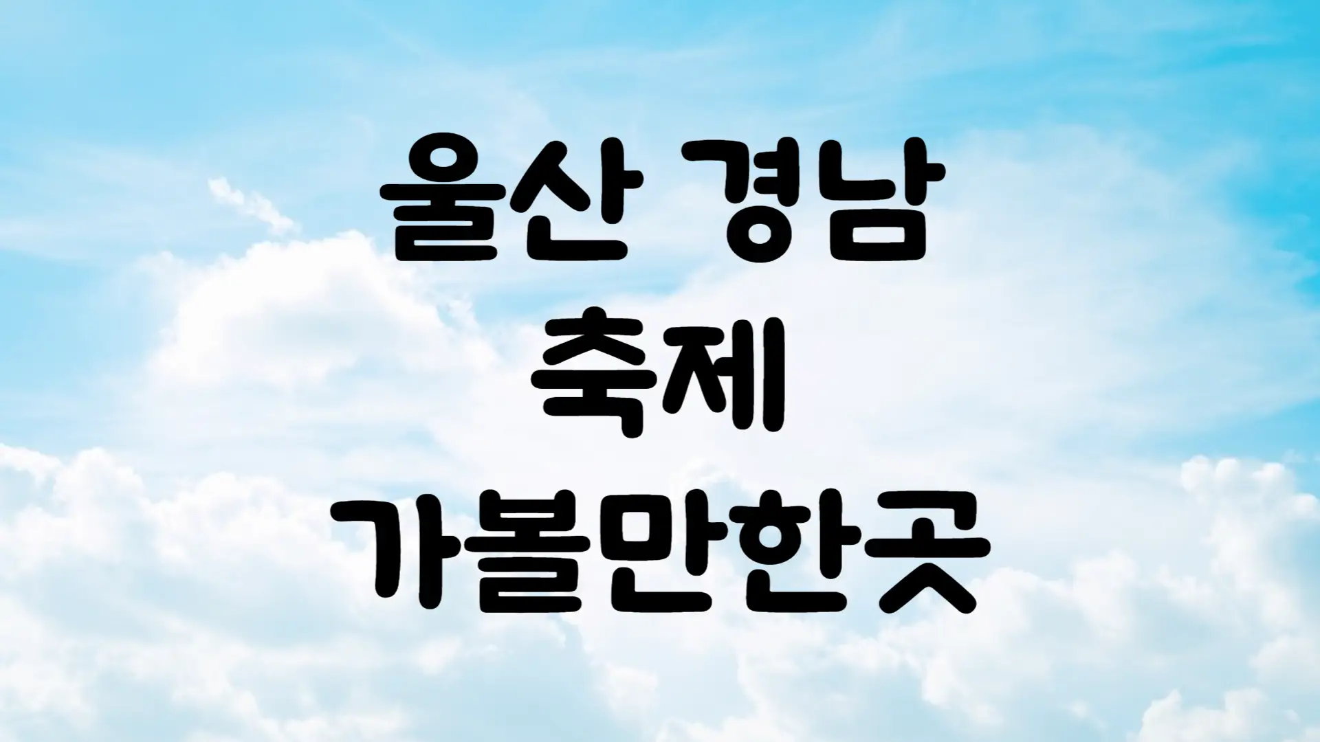 7월 축제 일정 울산 경상남도 가볼만한곳 BEST