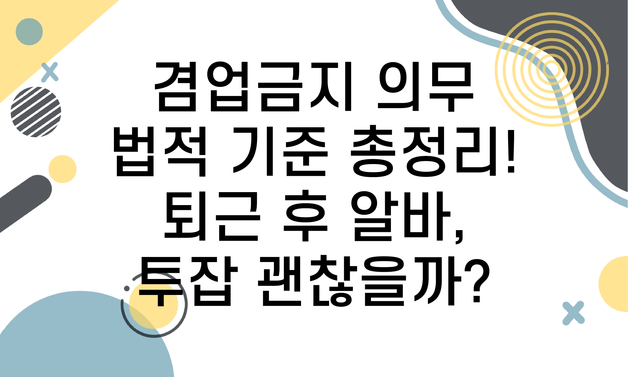 겸업금지 의무