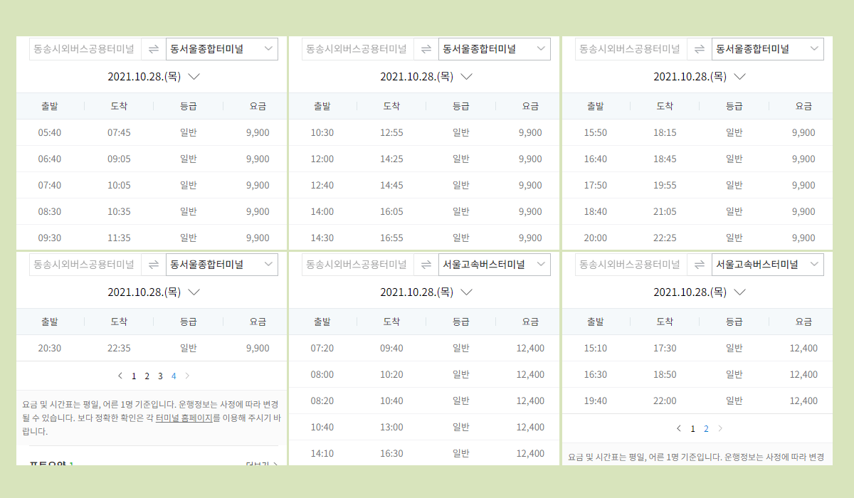 동송시외버스터미널 시간표·요금