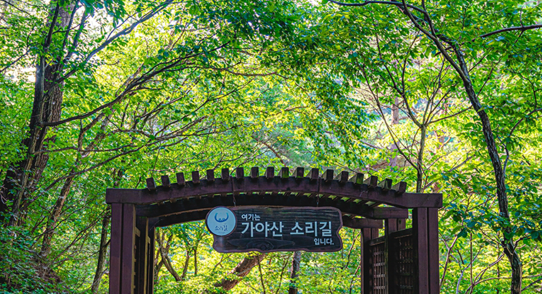 합천 해인사 &amp; 가야산 국립공원