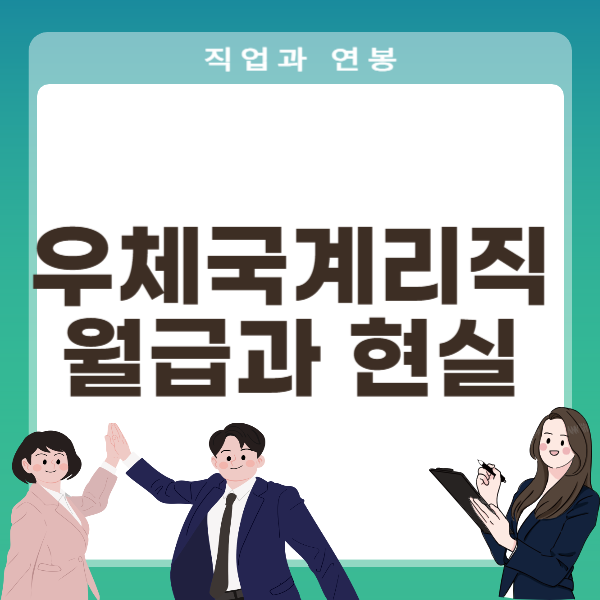 우체국계리직 월급과 현실