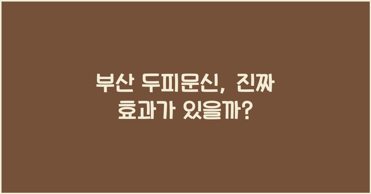 부산 두피문신
