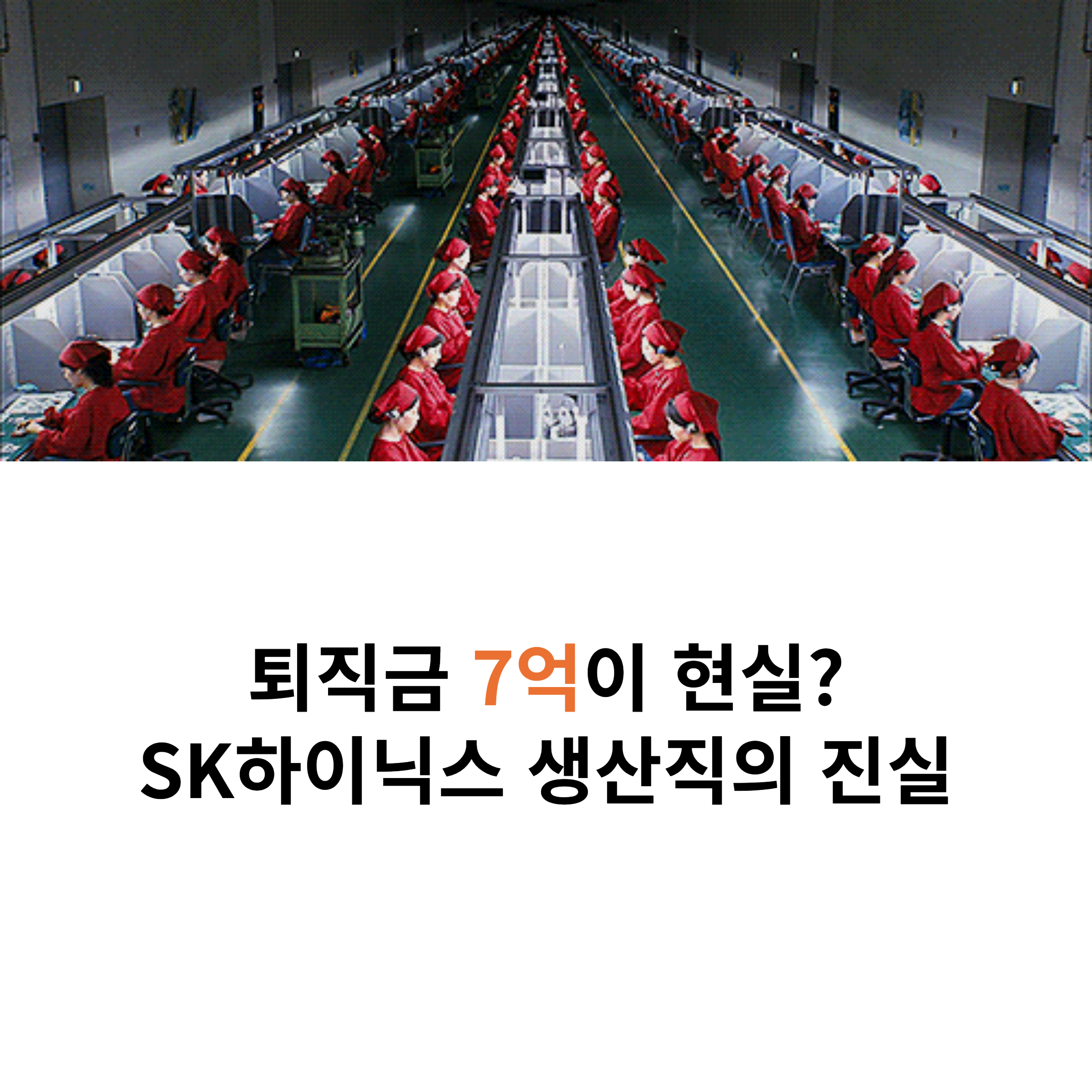 SK하이닉스 생산직 채용