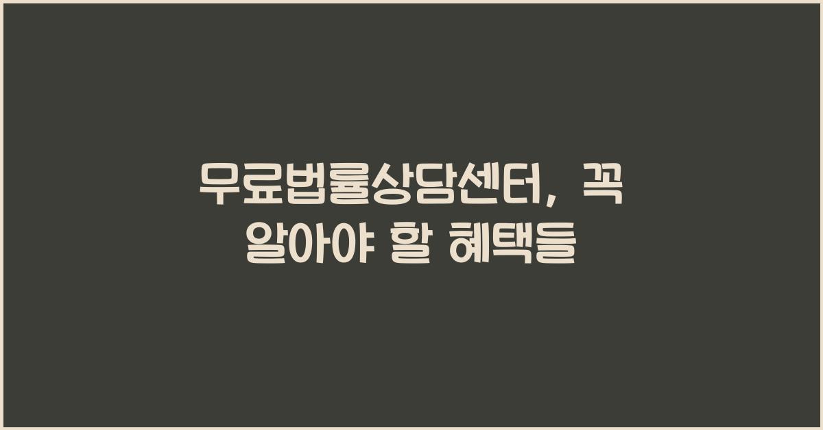 무료법률상담센터