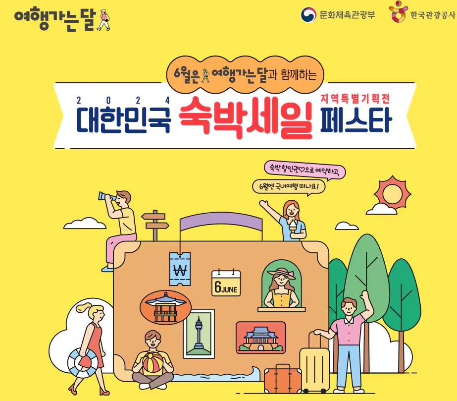 6월여행가는달 국내숙박할인혜택