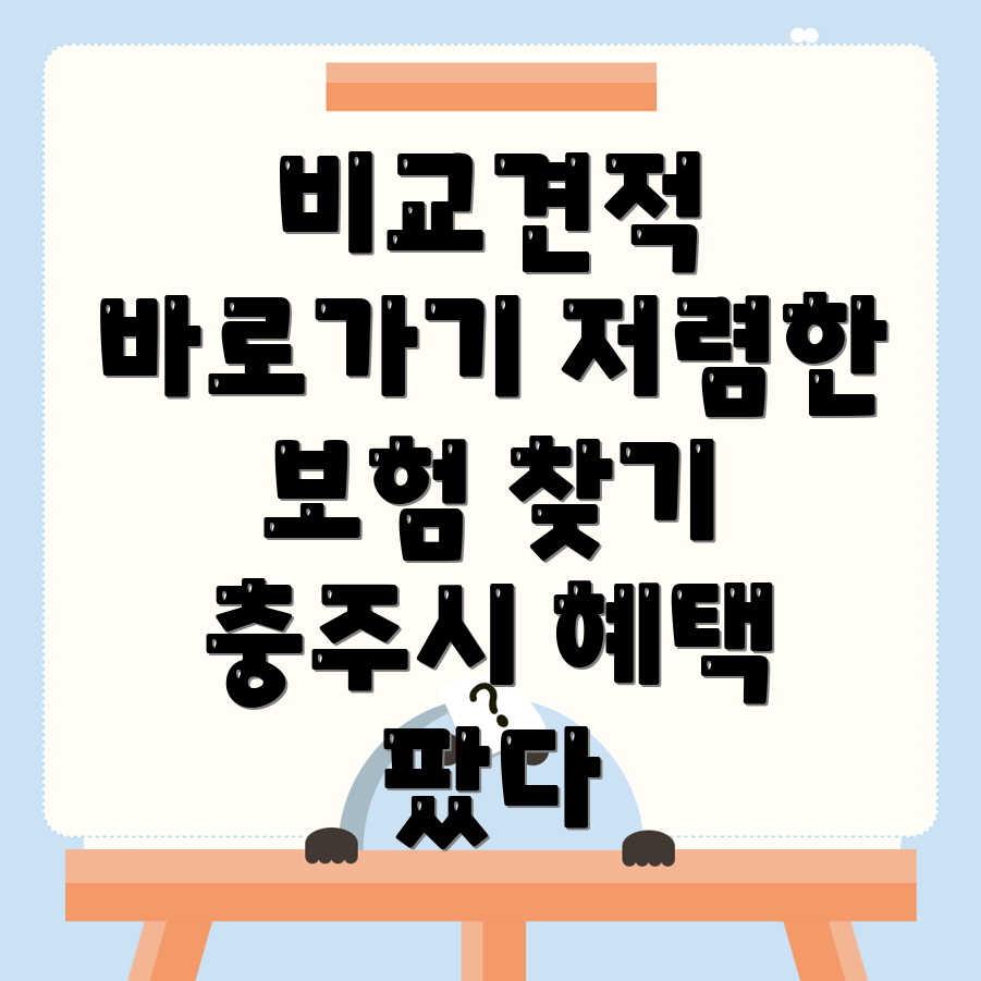 자동차보험 비교견적