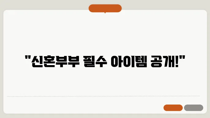 신혼부부에게 인기 있는 집들이선물 살펴봐요