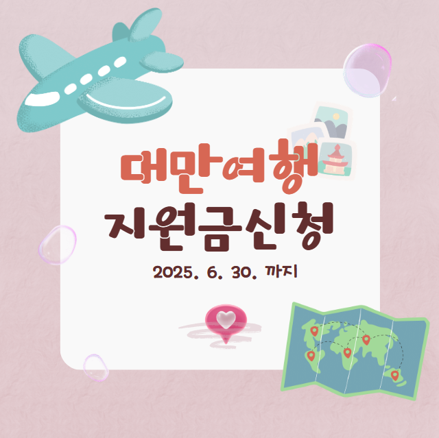 대만여행지원금 신청하기