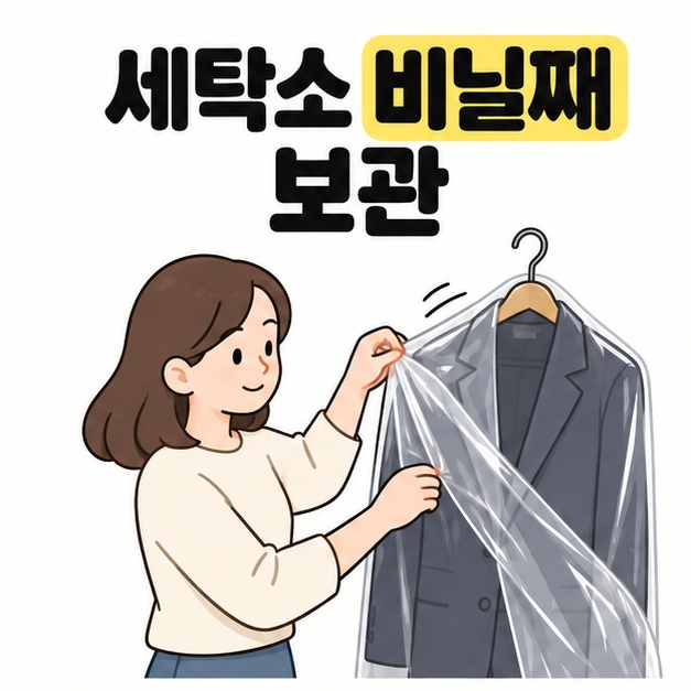 세탁소 비닐째 보관이라는 제목 아래 여성이 옷걸이에 걸린 짙은 재킷의 투명 비닐을 벗기는 모습