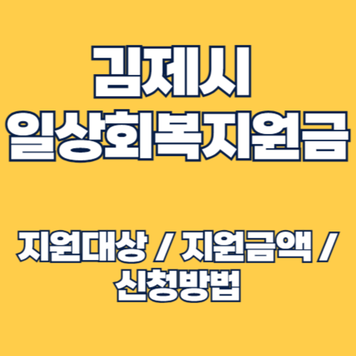 2025년 김제 일상회복지원금 지원대상 및 신청 방법 안내