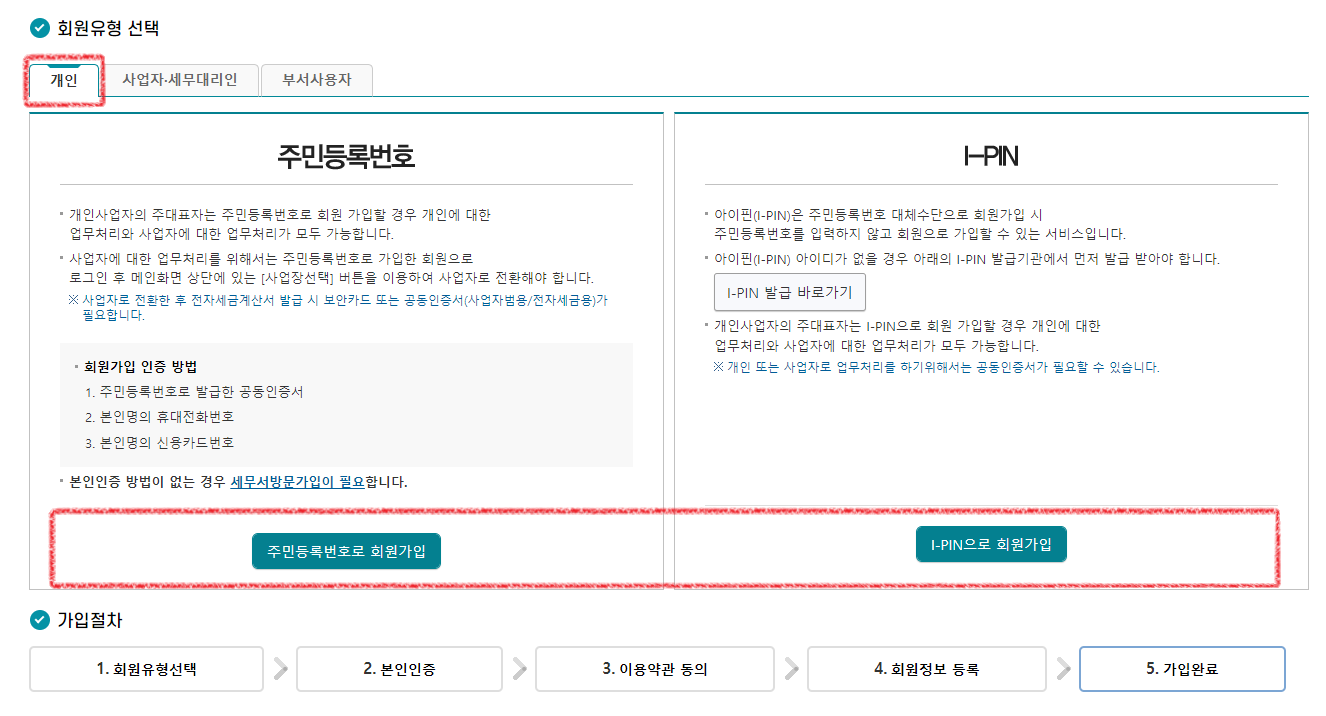 홈택스-홈페이지-회원가입