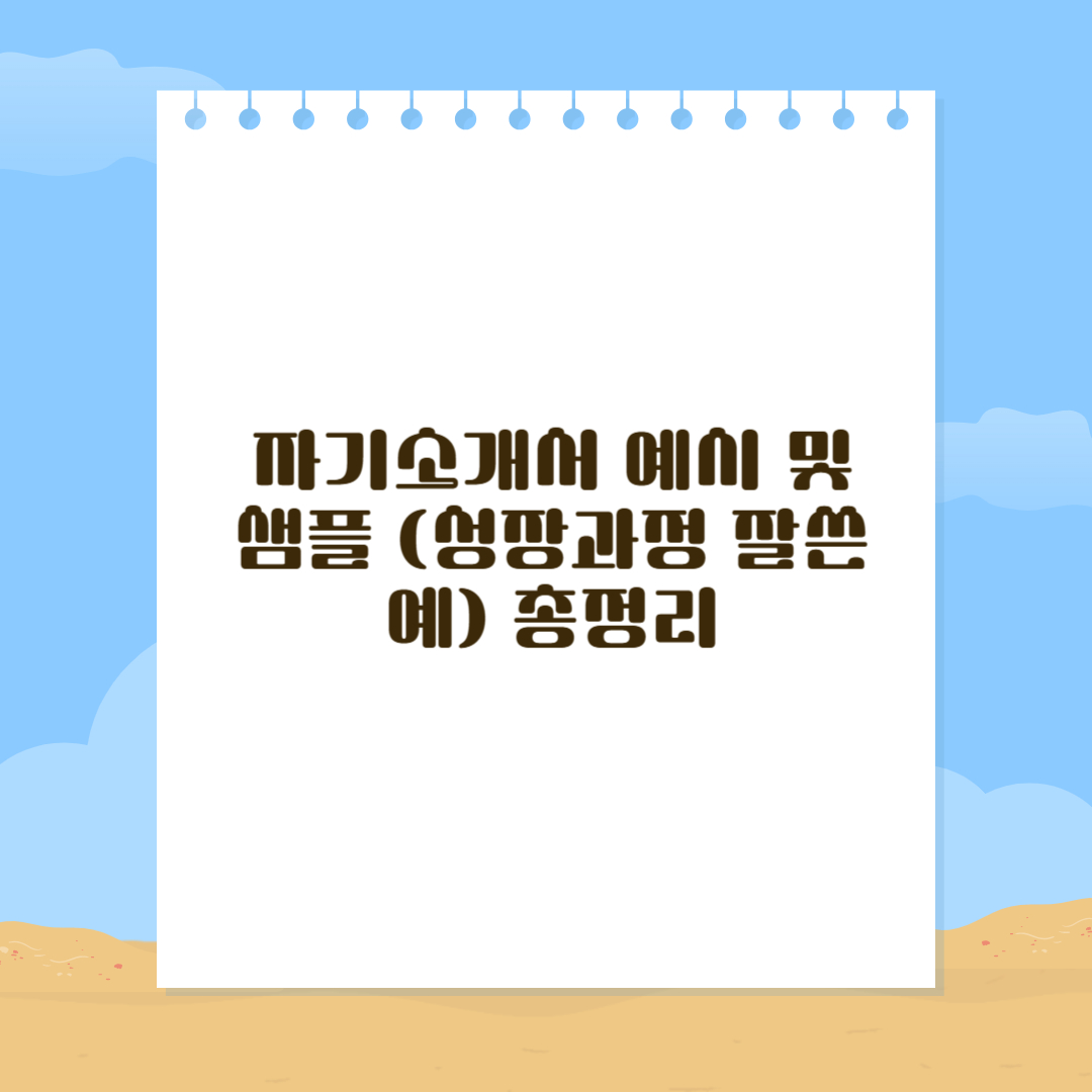 자기소개서 예시