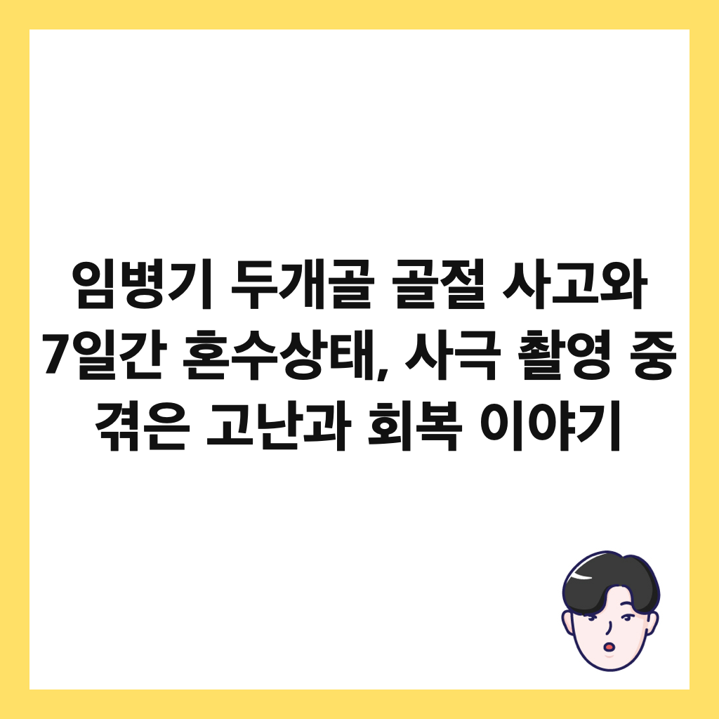 임병기 두개골 골절 사고와 7일간 혼수상태, 사극 촬영 중 겪은 고난과 회복 이야기 썸네일