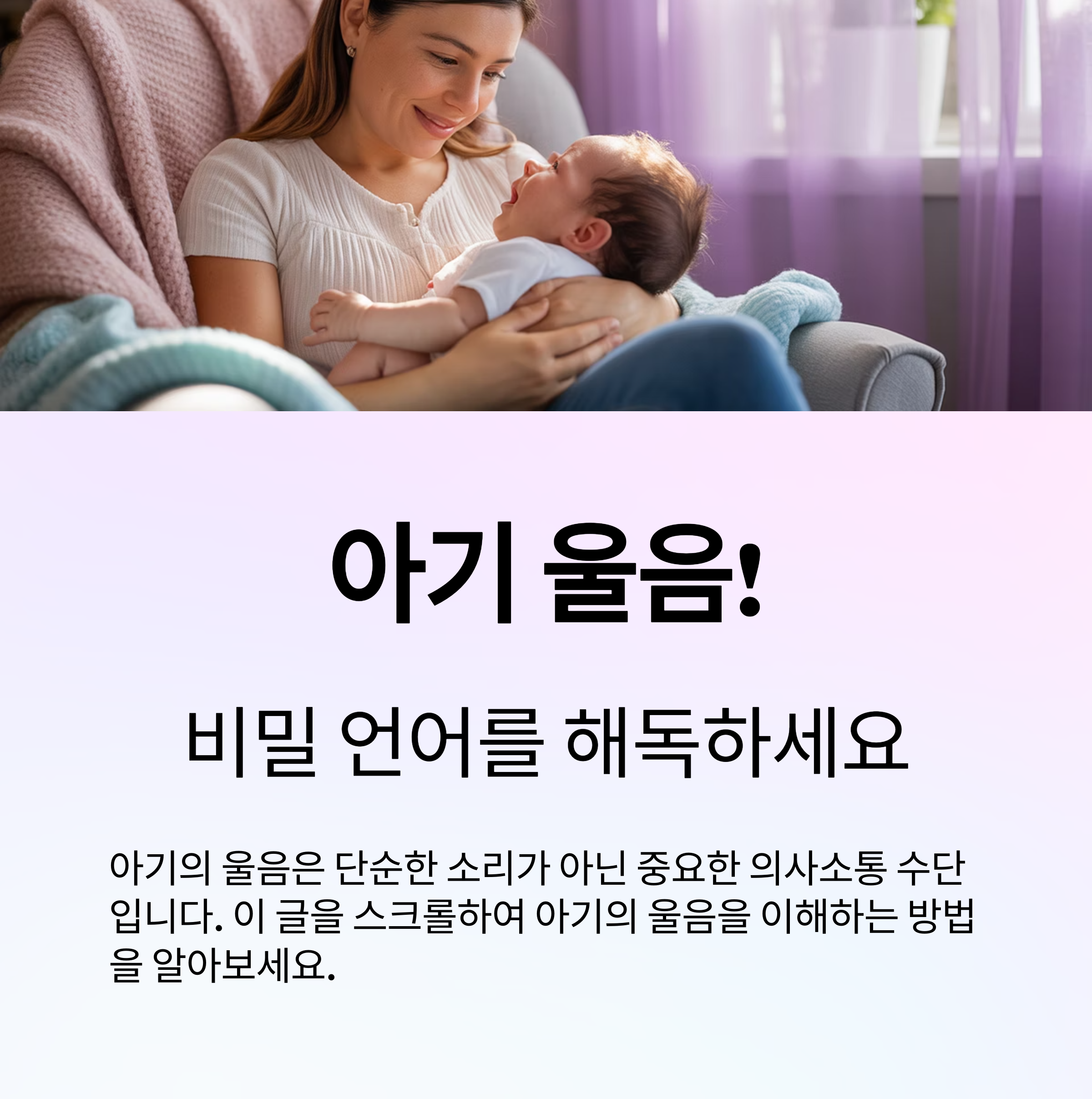 왜 아기는 우는 걸까요?