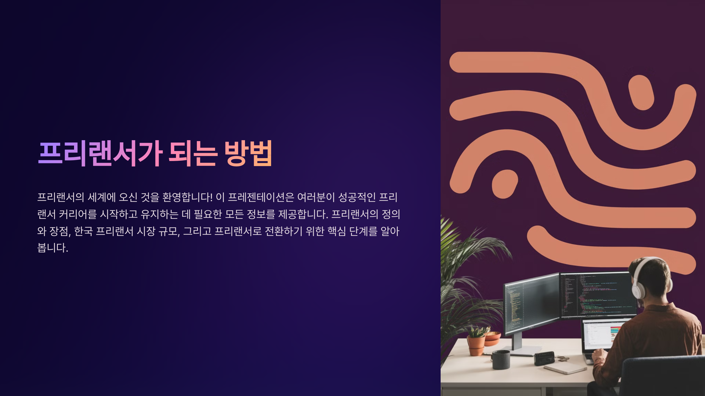 프리랜서로 돈 버는 현실적인 방법