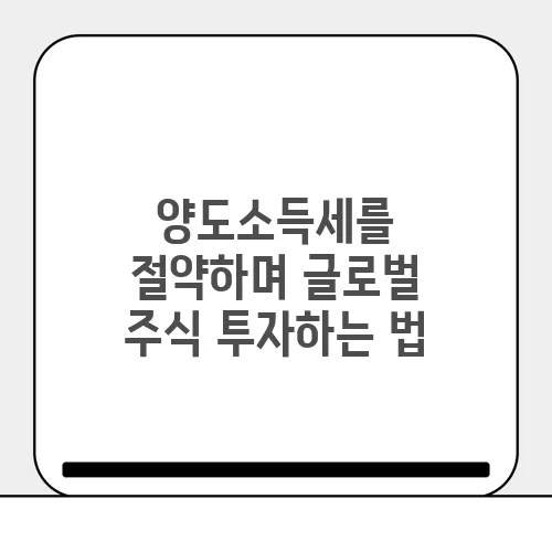 양도소득세를 절약하며 글로벌 주식 투자하는 법
