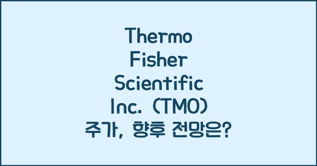 Thermo Fisher Scientific Inc. (TMO) 주가