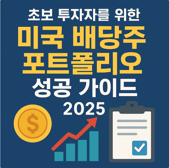 초보 투자자를 위한 안정적인 미국 배당주 포트폴리오와 꾸준한 배당 성장을 시각적으로 나타내는 차분한 느낌의 비즈니스 일러스트.