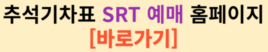 2024 추석 기차표 SRT 예매