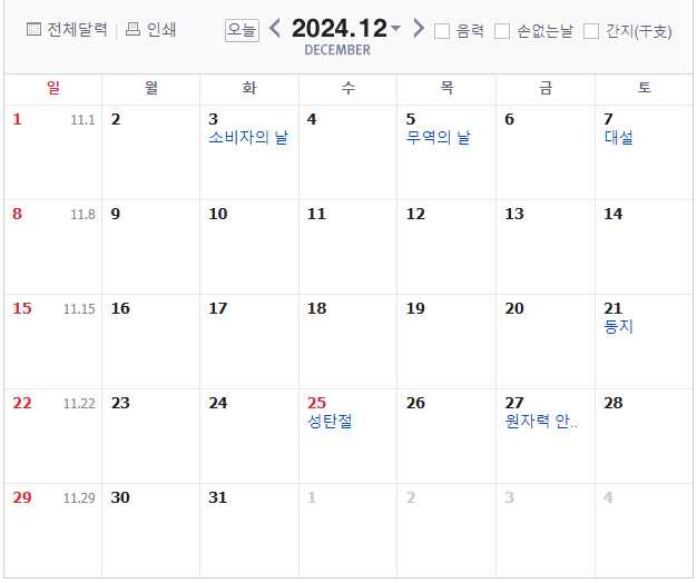 2024년 12월,대체공휴일,빨간날,쉬는날,크리스마스,성탄절,대체휴일,
