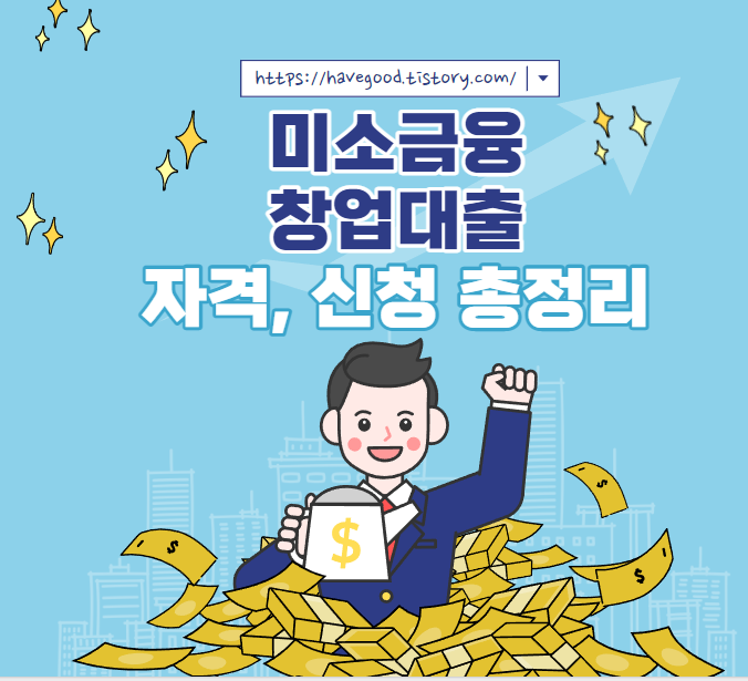 미소금융 창업대출