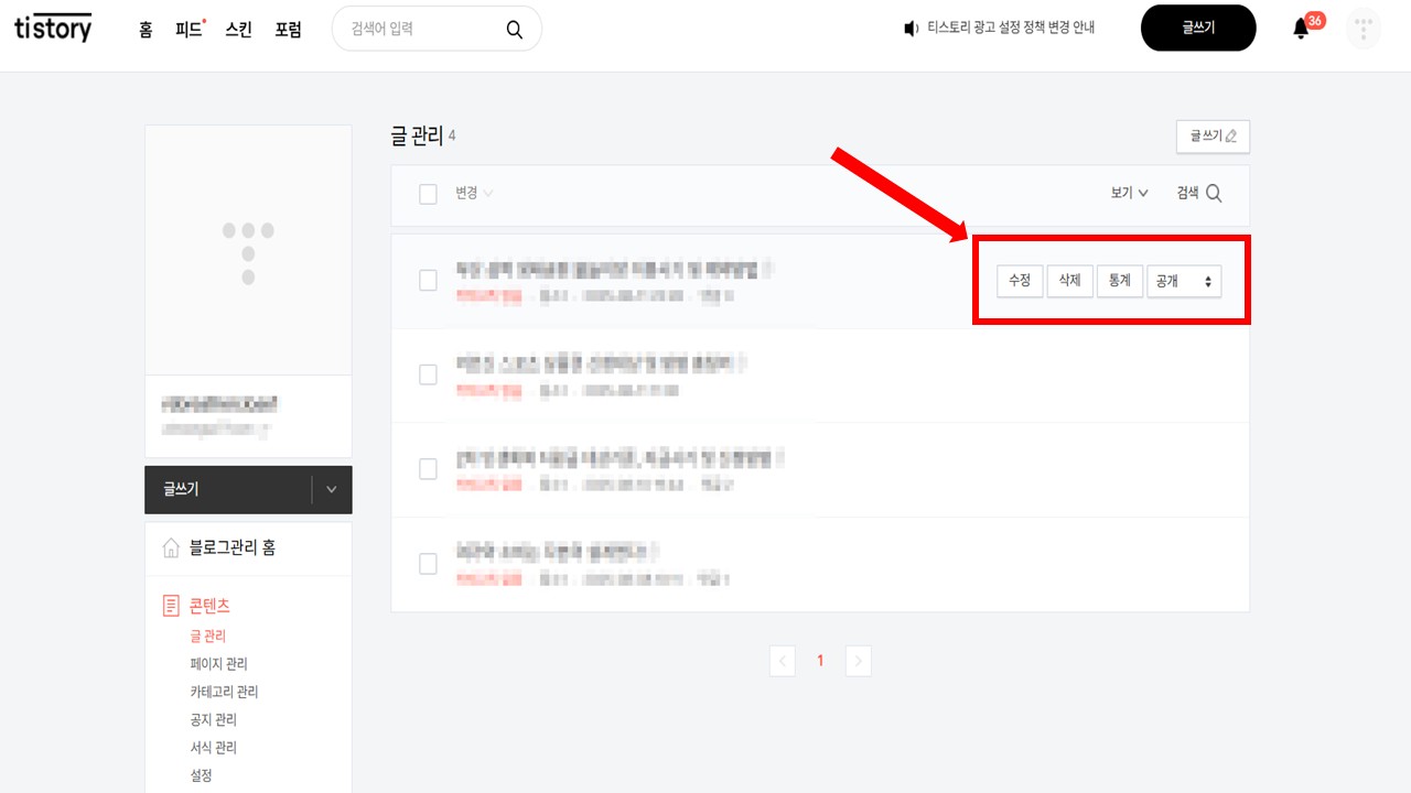 티스토리 블로그 글 편집하는 방법 쉽게 해결하기